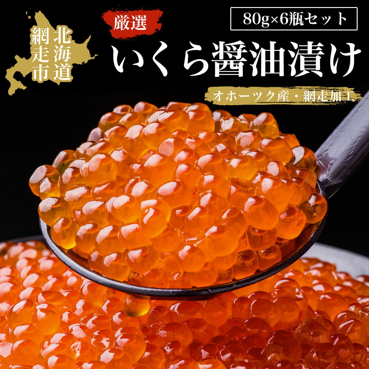 15位! 口コミ数「0件」評価「0」厳選いくら醤油漬け80g×6瓶セット（オホーツク海産・網走加工）【 ふるさと納税 人気 おすすめ ランキング いくら醤油漬 醤油漬 醤油漬け･･･ 