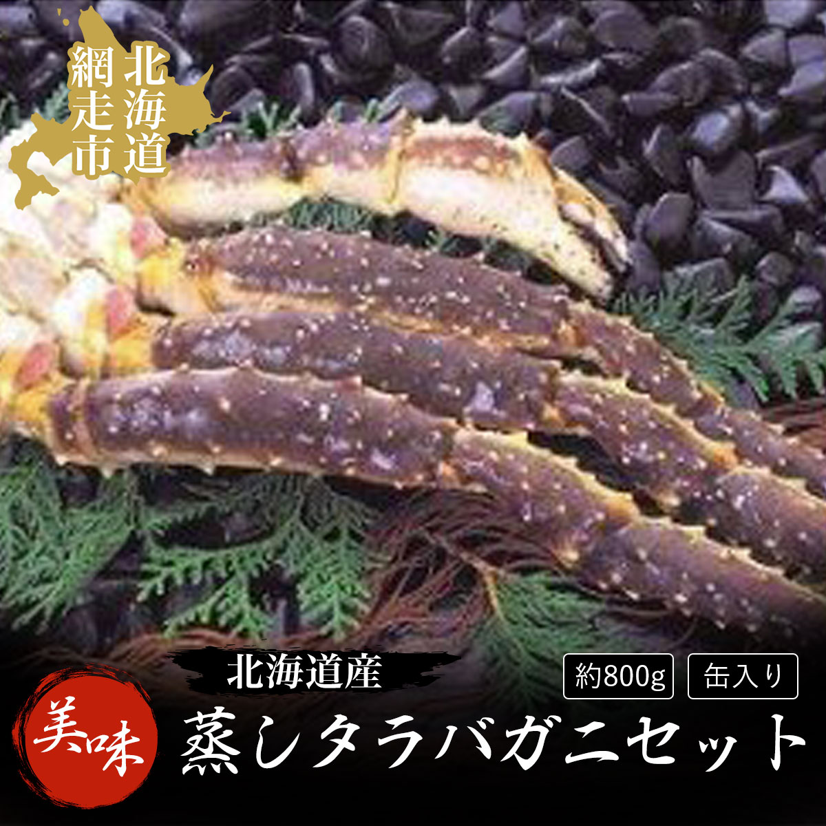 ＜北海道産＞美味蒸しタラバガニセット【約800g】缶入り（網走加工）【 ふるさと納税 人気 おすすめ ランキング タラバガニ たらばがに かに カニ ガニ 蟹 タラバ たらば ガンガン焼き カニ鍋 缶 冷凍 海鮮 オホーツク 北海道 網走市 送料無料 】 ABAO1037