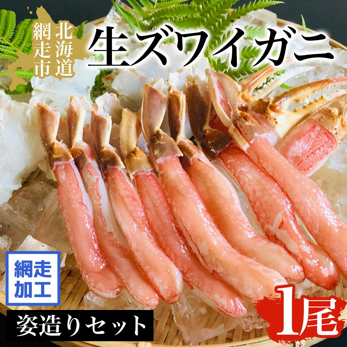 【ふるさと納税】生ズワイガニ1尾姿造りセット(網走加工)【 ふるさと納税 人気 おすすめ ランキング 生ズワイガニ ズワイガニ ずわいがに かに カニ 蟹 ガニ ズワイ ずわい 1尾 肩肉 姿造り しゃぶしゃぶ 鍋 冷凍 オホーツク 北海道 網走市 送料無料 】 ABAO1090