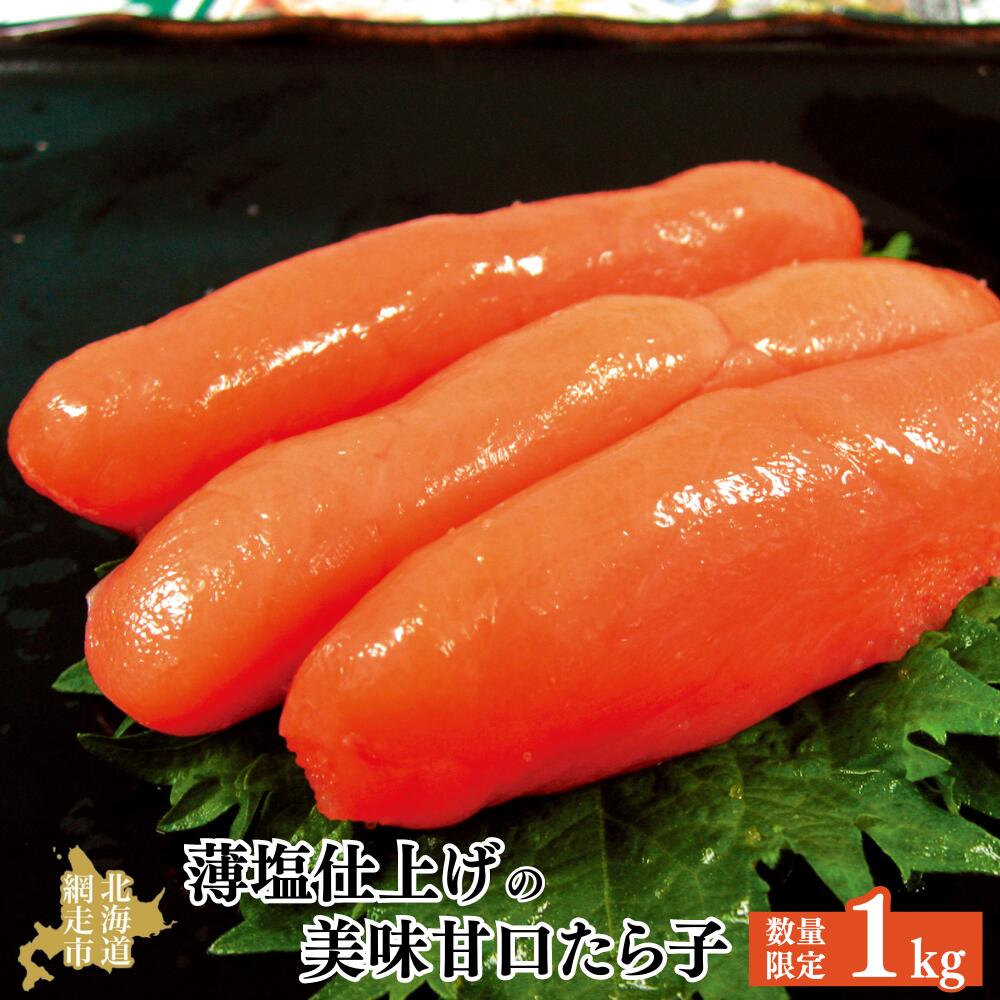 [数量限定]薄塩仕上げの美味甘口たら子 1kg(ロシア産/網走加工) [ ふるさと納税 人気 おすすめ ランキング たらこ たら子 タラコ 1kg 魚卵 海鮮 魚介類 おかず 白米 パスタ 大容量 冷凍 甘口 プチプチ オホーツク 北海道 網走市 送料無料 ]