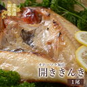 【ふるさと納税】オホーツク海産 開ききんき1尾 【 ふるさと納税 人気 おすすめ ランキング きんき キンキ 開き 開ききんき 開きキンキ 喜知次 お祝い ギフ...