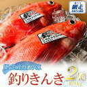 【ふるさと納税】網走産生冷凍釣きんき【2尾で約1kg】【ふるさと納税 人気 おすすめ ランキング きんき キンキ 釣りキンキ 釣りきんき 釣キンキ 釣きんき 喜...