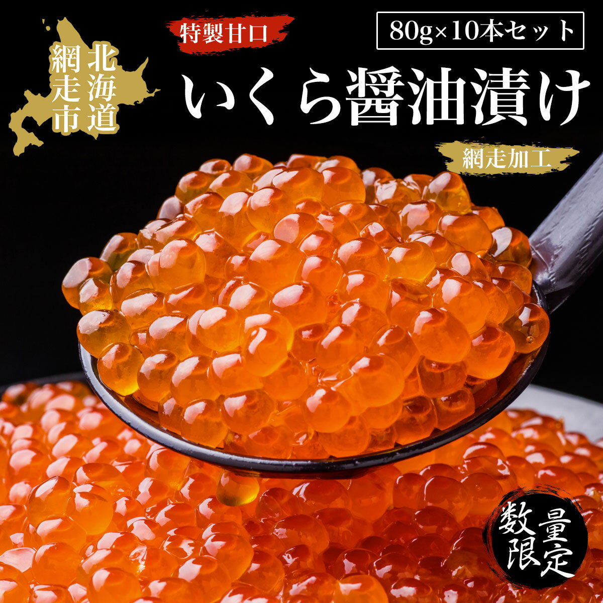 [数量限定]特製甘口いくら醤油漬け 80g×10本セット(網走加工)[ ふるさと納税 人気 おすすめ ランキング いくら醤油漬 醤油漬け 醤油漬 鮭 いくら さけ サケ 海鮮 小分け 秋鮭 800g 冷凍 オホーツク 北海道 網走市 送料無料 ]