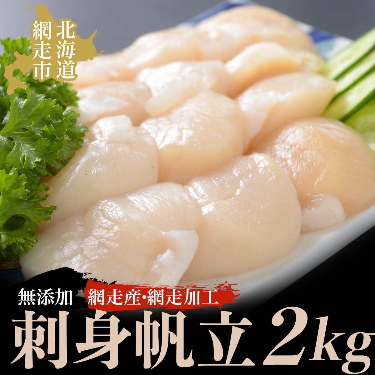 ＜網走産＞人気の無添加刺身帆立 2kg（網走加工）【 ふるさと納税 人気 おすすめ ランキング 帆立 ほたて ホタテ 帆立貝柱 ほたて貝柱 貝柱 ほたて刺身 帆立刺身 生産者支援 支援 2kg 化粧箱 冷凍 オホーツク 北海道 網走市 送料無料 】 ABAO2133