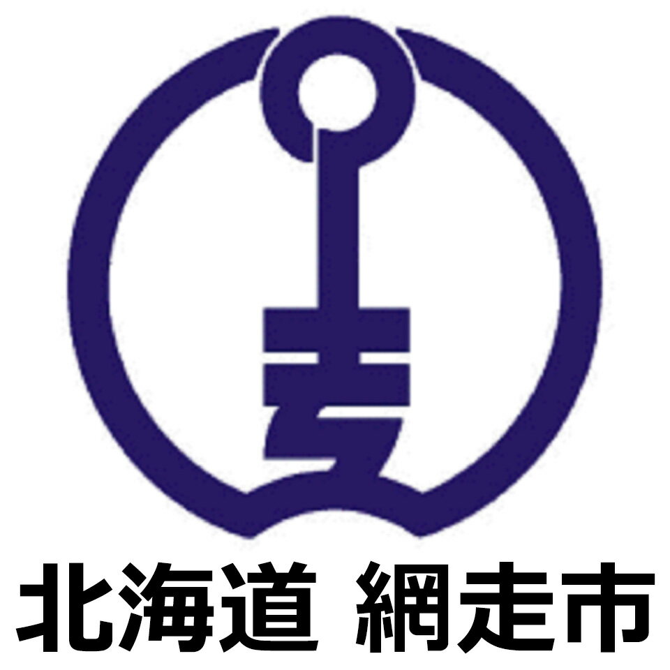 北海道網走市