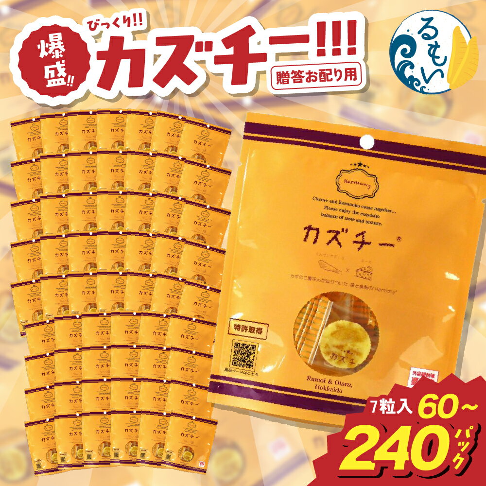 贈答お配り用 爆盛!!びっくり!! カズチー!!!R200-001