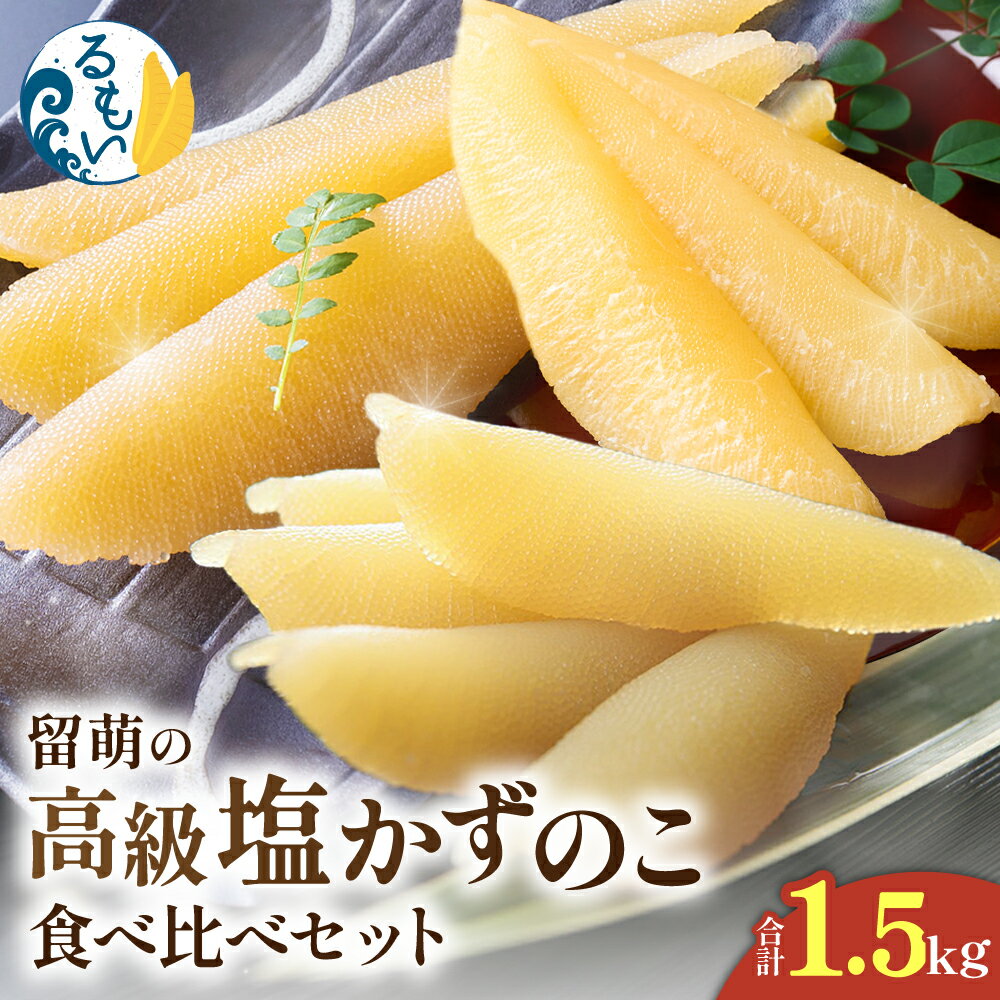 留萌の高級[塩]かずのこ食べ比べセット! 北海道 留萌市