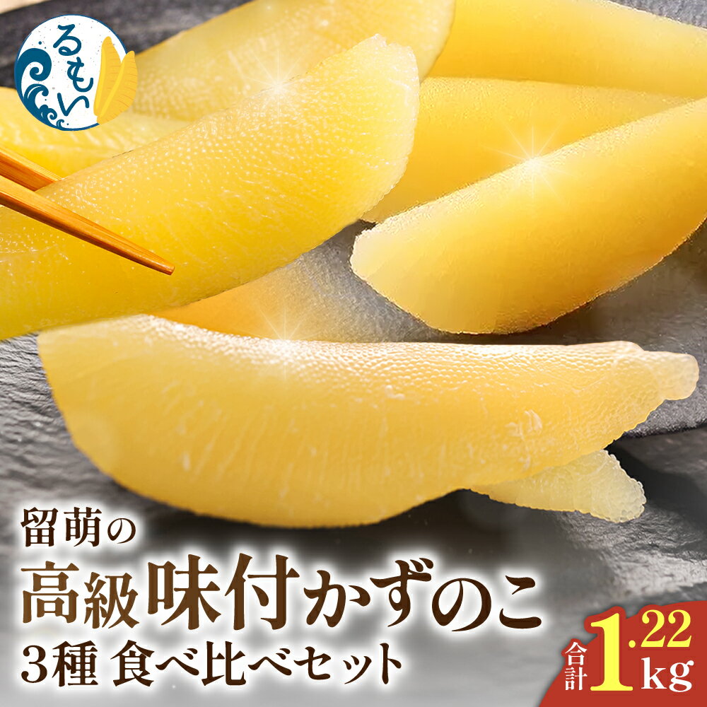 留萌の高級[味付け]かずのこ3種食べ比べセット! 北海道 留萌市