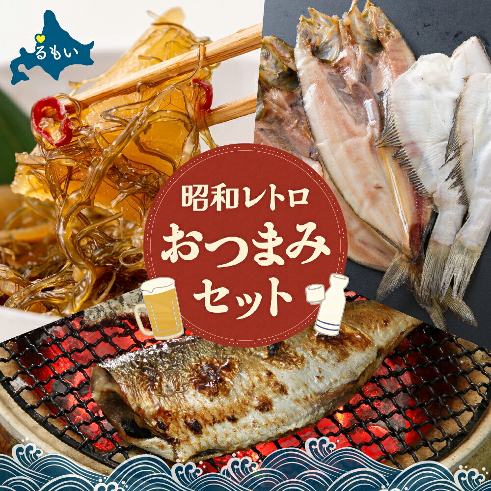 昭和レトロおつまみセット!!数の子屋こだわりの松前漬1kg ・ 本漬け蔵出しぬかにしん 5尾・ 干物 北海道 ひもの 詰め合わせ セット ほっけ 宗八カレイ 食べ比べ 干物セット 冷凍 北海道産 留萌市 ごはんのお供