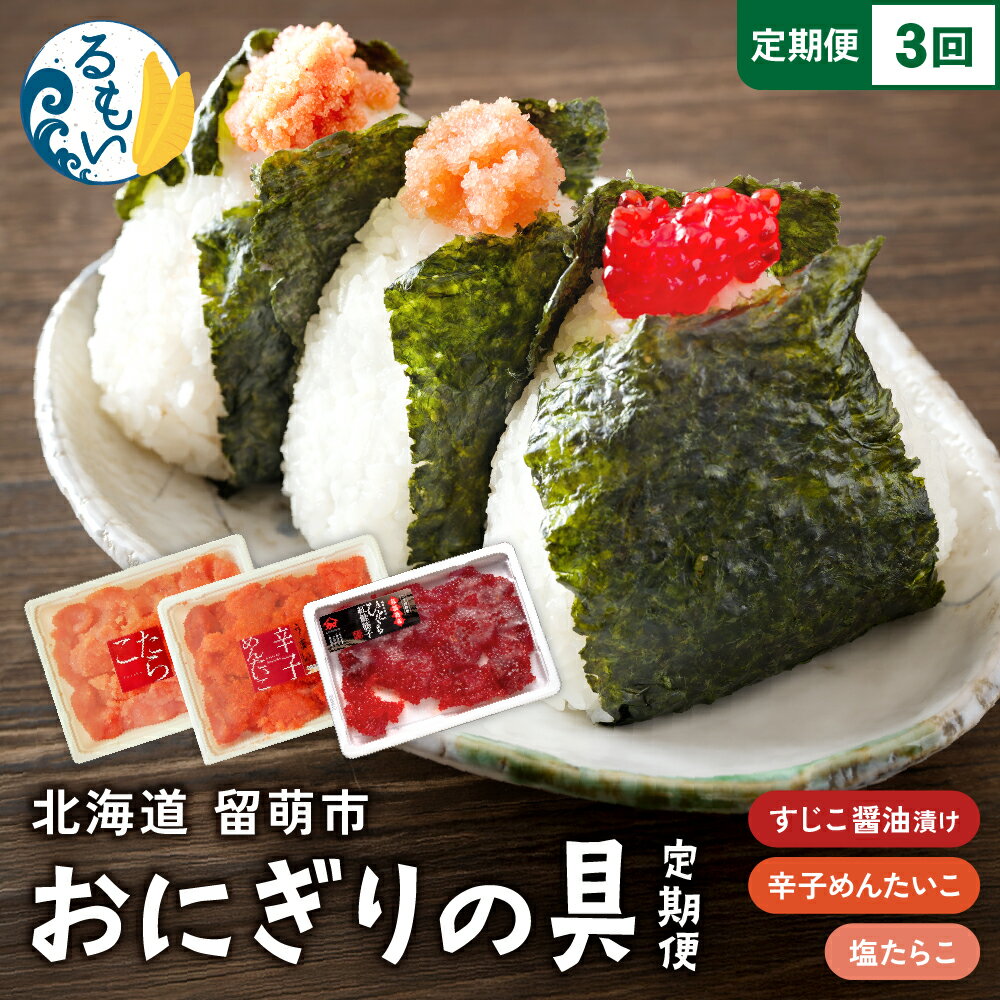 【ふるさと納税】ごはんのお供!おにぎりの具定期便! 訳あり 紅鮭筋子醤油漬 500g 訳あり 塩たらこ 500g バラ子 切れ子 訳あり 辛子明太子 500g ...