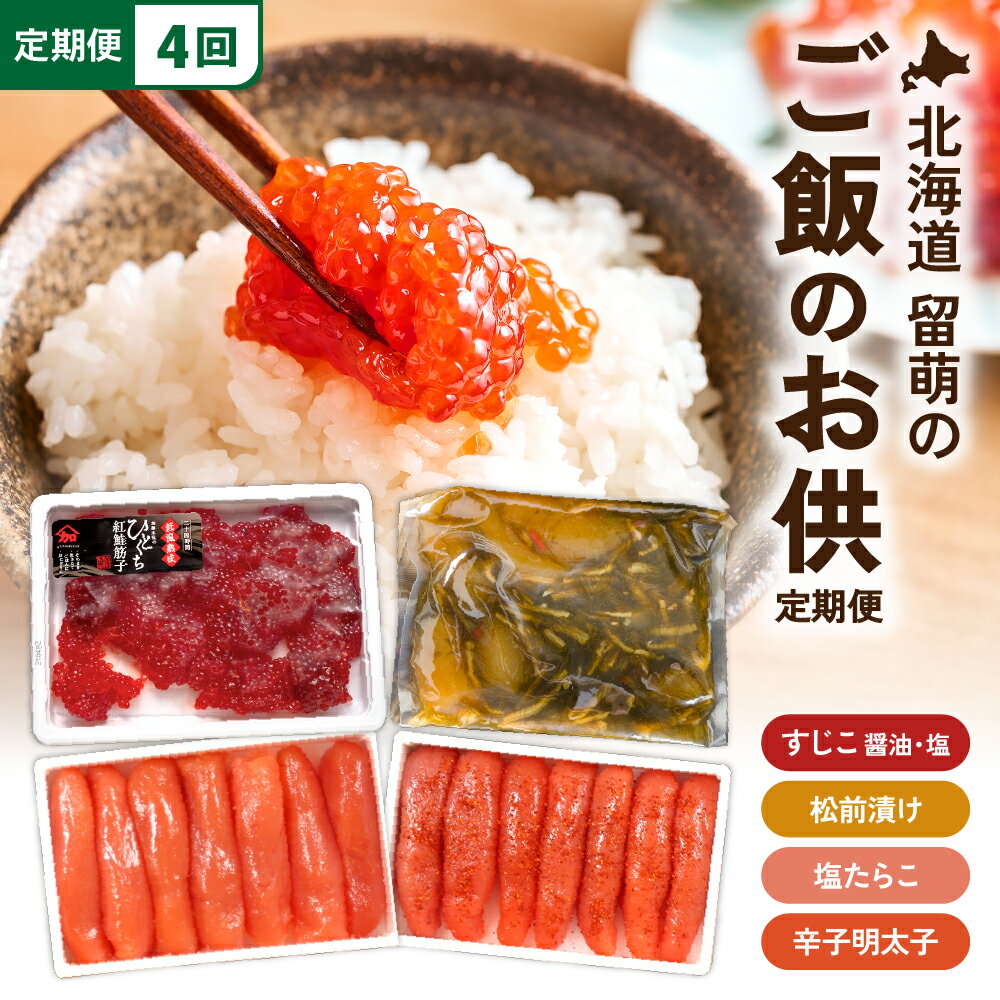 ご飯がすすむ!留萌のご飯のお供定期便!R200-010