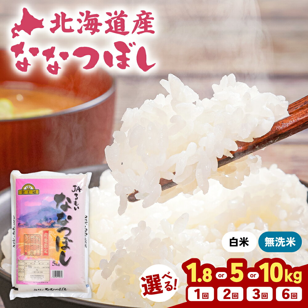令和8年産 新米 金王冠 JAるもい 白米 無洗米 ななつぼし 1.8 kg / 5 kg / 10 kg 定期便 2回 3回 6回北海道 留萌 精米 白米 おいしい 特A チャーハン カレー ライス 冷めても おいしい 美味しい お弁当 おにぎり 寿司 定期便 R035-007-SKU
