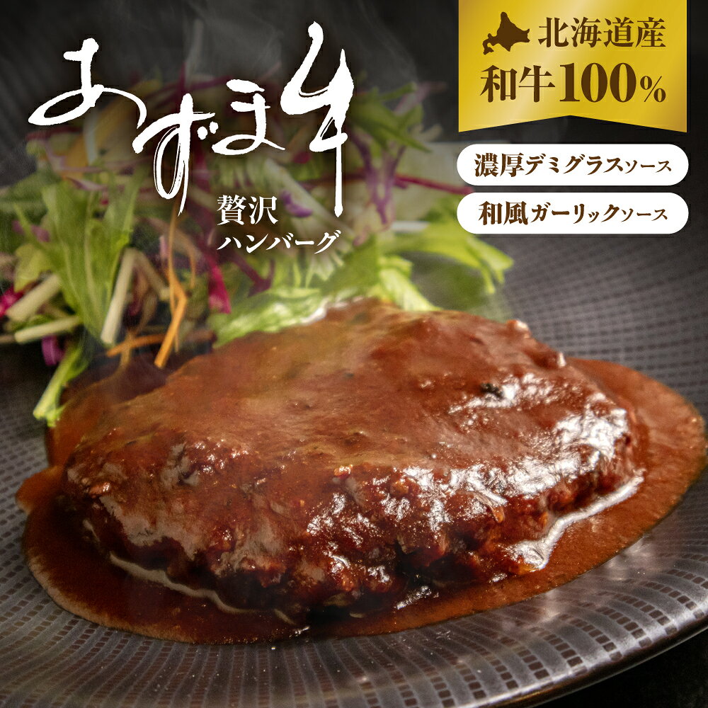 【ふるさと納税】あずま牛 100％ ハンバーグ 濃厚デミグラスソース 濃厚和風ガーリックソース 2種セット 希少 ハンバーグ 温めるだけ 冷凍 レンジ レトルト 小分け デミグラス 個包装 惣菜 時短 簡単 簡単調理 便利 おかず肉 牛肉 調理 北海道留萌 R039-001-SKU f012122-rumoi-10000631 北海道留萌市 パッケージ画像
