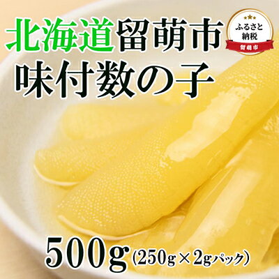 【ふるさと納税】味付け数の子 500g（250g×2袋）1本物　【魚貝類・魚卵】