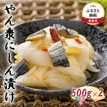 【ふるさと納税】やん衆にしん漬け 500g×2　【漬物・発酵食品・ニシン】