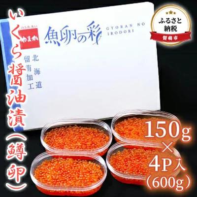 【ふるさと納税】いくら 醤油漬 （鱒卵） 150g ×4P入（ 600g ）　【 醤油漬け 小分け 北海道 ごはんのお供 海鮮 魚卵 鱒卵 魚貝類 保管便利 小分けタイプ いくら醤油漬 】