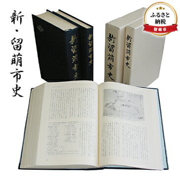 【ふるさと納税】新・留萌市史　【地域のお礼の品・カタログ・本・歴史書】