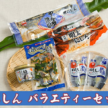 【ふるさと納税】にしんバラエティーセット　【魚貝類・加工食品・魚介類】