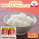 【ふるさと納税】北海道留萌産ゆめぴりか10kg（5kg×2袋）2ヶ月毎に3回お届け　【定期便・米・お米・ゆめぴりか】