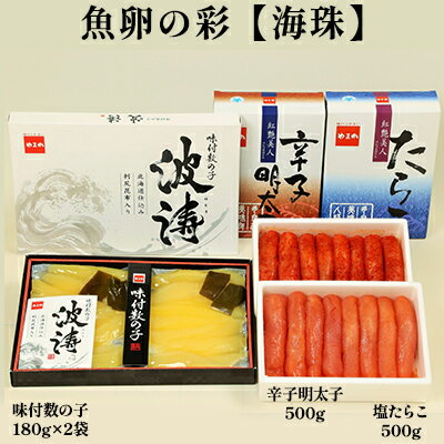 【ふるさと納税】魚卵の彩【海珠】(塩たらこ500g・辛子明太子500g・味付数の子180g×2袋）　【魚貝類・明太子・数の子・たらこ】