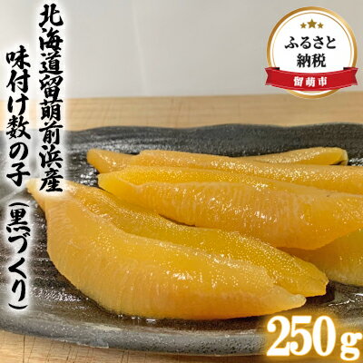 【ふるさと納税】北海道留萌前浜産 味付け数の子（黒づくり）250g　【 ふるさと納税 北海道 数の子 魚貝類 魚卵 魚介類 】