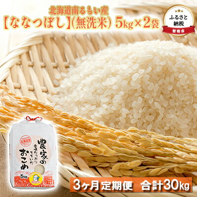 【ふるさと納税】【3ヶ月定期便】北海道南るもい産 ななつぼし（無洗米）5kg×2袋　【定期便・お米・米・無洗米・ななつぼし・3ヶ月・3回・定期】