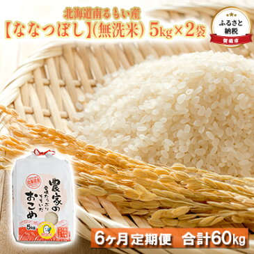 【ふるさと納税】【6ヶ月定期便】北海道南るもい産 ななつぼし（無洗米）5kg×2袋　【定期便・ふるさと納税 米 北海道 定期 定期便 お米 無洗米 6ヶ月 6回 】