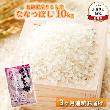 【ふるさと納税】北海道産うるち米　ななつぼし10kg　3ヶ月連続お届け　【定期便・お米・ななつぼし・米・3ヶ月・3回】