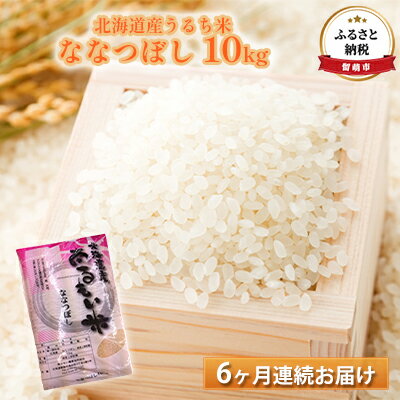 【ふるさと納税】北海道産うるち米　ななつぼし10kg　6ヶ月連続お届け　【定期便・お米・ななつぼし・米・6ヶ月・6回】