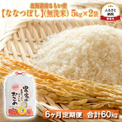 【ふるさと納税】北海道南るもい産【ななつぼし】（無洗米）5kg×2袋頒布会【6ヶ月定期便】　【定期便・お米・米・無洗米・ななつぼし・6ヶ月・6回・半年】