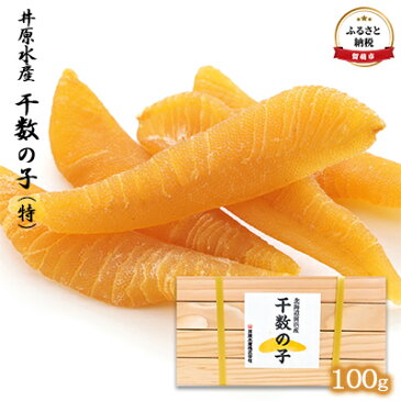 【ふるさと納税】【井原水産】干数の子（特）100g　【魚貝類・数の子・100g・かずのこ・カズノコ】