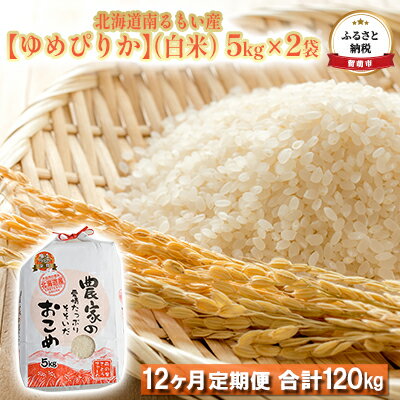 【ふるさと納税】【12ヶ月定期便】北海道南るもい産【ゆめぴりか】（白米）5kg×2袋　【定期便・ ふるさと納税 ゆめぴりか 定期便 米 お米 特A 日本穀物検定協会 白米 120キロ】