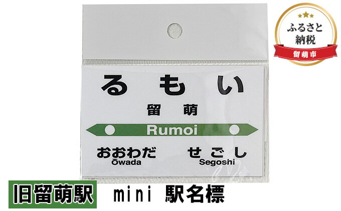 【ふるさと納税】◆旧留萌駅◆mini 駅名標　【 雑貨 日用品 地域のお礼の品 鉄道ファン 旧留萌駅 名標 グッズ ミニサイズ 駅看板 もじ鉄 プラスチック 】