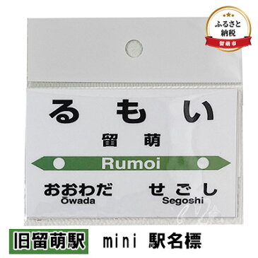 【ふるさと納税】◆旧留萌駅◆mini 駅名標　【 雑貨 日用品 地域のお礼の品 鉄道ファン 旧留萌駅 名標 グッズ ミニサイズ 駅看板 もじ鉄 プラスチック 】