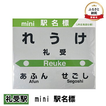 【ふるさと納税】◆礼受駅◆mini 駅名標　【 雑貨 日用品 地域のお礼の品 鉄道ファン 礼受駅 名標 グッズ ミニサイズ 駅看板 もじ鉄 プラスチック 】