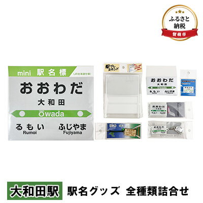 【ふるさと納税】◆大和田駅◆ 駅名グッズ 全種類詰合せ　【 雑貨 日用品 地域のお礼の品 鉄道ファン 大和田駅 名標 グッズ ミニサイズ 駅看板 もじ鉄 プラスチック キーホルダー 詰合せ 】