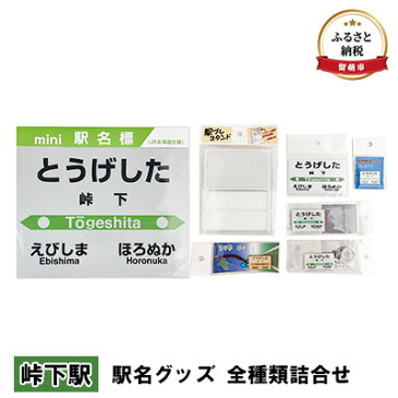 【ふるさと納税】◆峠下駅◆ 駅名グッズ 全種類詰合せ　【 雑貨 日用品 地域のお礼の品 鉄道ファン 峠下駅 名標 グッズ ミニサイズ 駅看板 もじ鉄 プラスチック キーホルダー 詰合せ 】