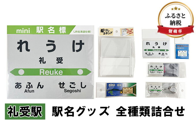 【ふるさと納税】◆礼受駅◆ 駅名グッズ 全種類詰合せ　【 雑貨 日用品 地域のお礼の品 鉄道ファン 礼受駅 名標 グッズ ミニサイズ 駅看板 もじ鉄 プラスチック キーホルダー 詰合せ 】