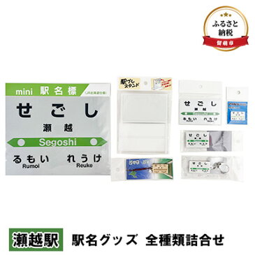 【ふるさと納税】◆瀬越◆ 駅名グッズ 全種類詰合せ　【 雑貨 日用品 地域のお礼の品 鉄道ファン 瀬越駅 名標 グッズ ミニサイズ 駅看板 もじ鉄 プラスチック キーホルダー 詰合せ 】