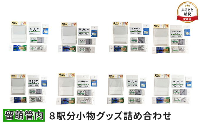 【ふるさと納税】留萌管内8駅分小物グッズ詰め合わせ　【 アクセサリー 雑貨 日用品 鉄道ファン JR北海道 駅名標キーホルダー 駅名標クリアマグネット 駅プレマグネット 駅プレスタンド 】