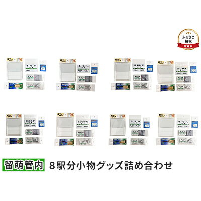 【ふるさと納税】留萌管内8駅分小物グッズ詰め合わせ　【 アクセサリー 雑貨 日用品 鉄道ファン JR北海道 駅名標キーホルダー 駅名標クリアマグネット 駅プレマグネット 駅プレスタンド 】