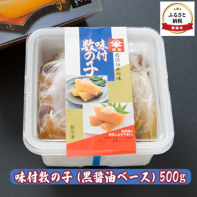 【ふるさと納税】数の子 北海道 味付け数の子 500g 黒...