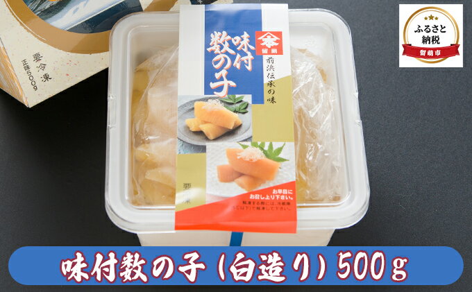 【ふるさと納税】数の子 北海道 味付け数の子 500g 白造り ごはんのお供 惣菜 おかず 珍味 海鮮 海産物 魚介 魚介類 おつまみ つまみ 本チャン 味付け 味付 かずのこ カズノコ 味付数の子 冷凍　【 留萌市 】