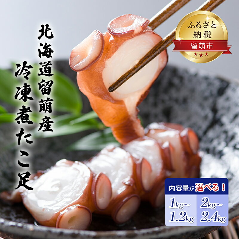 19位! 口コミ数「5件」評価「4.8」たこ 北海道 冷凍 煮たこ足 1kg～1.2kg 留萌産 タコ 蛸 ミズダコ 国産 蛸足 たこ足 タコ足 たこあし ボイル 惣菜 おかず つ･･･ 