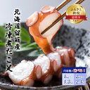 19位! 口コミ数「5件」評価「4.8」北海道留萌産 冷凍煮たこ足 1kg～1.2kg　　【魚貝類・タコ・蛸】