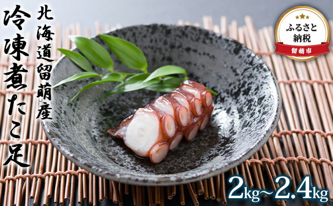 【ふるさと納税】北海道留萌産 冷凍煮たこ足 2kg～2.4kg　　【魚貝類・タコ・蛸】