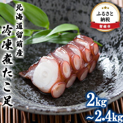 【ふるさと納税】北海道留萌産 冷凍煮たこ足 2kg～2.4k