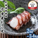 名称煮だこ内容量煮たこ足2kg～2.4kg ※1本そのままのお届けとなります。（カットされておりません。）原材料水たこ(北海道留萌産)、食塩賞味期限冷凍状態で6ヶ月　解凍から3日保存方法要冷凍製造者留萌水産食品加工協同組合北海道留萌市事業者...