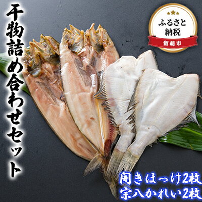 北海道産　干物詰め合わせセット（ほっけ・宗八かれい）　【魚貝類・干物・ほっけ・かれい・カレイ】