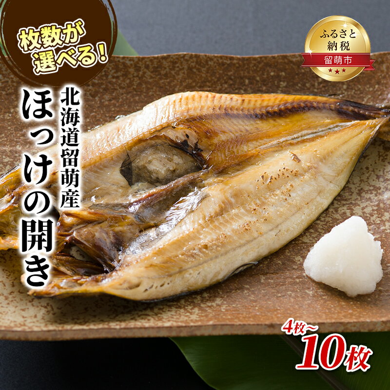 25位! 口コミ数「3件」評価「3.67」北海道留萌産ほっけの開き4枚　【魚貝類・干物・ホッケ】